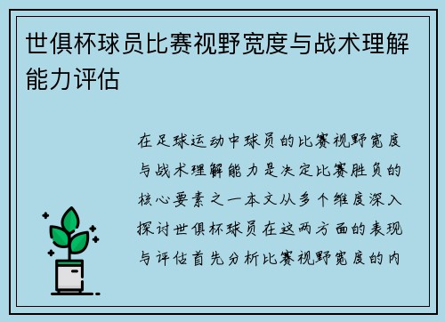/uploads/images/20250711/shi-ju-bei-qiu-yuan-bi-sai-shi-ye-kuan-du-yu-zhan-shu-li-jie-neng-li-ping-gu.webp