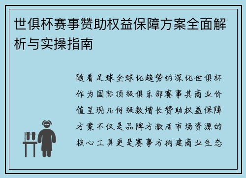 世俱杯赛事赞助权益保障方案全面解析与实操指南