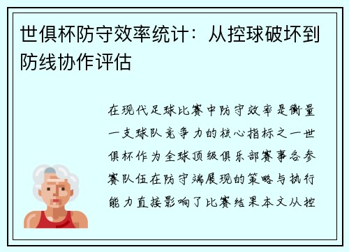 世俱杯防守效率统计：从控球破坏到防线协作评估