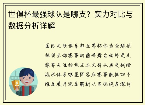 世俱杯最强球队是哪支？实力对比与数据分析详解