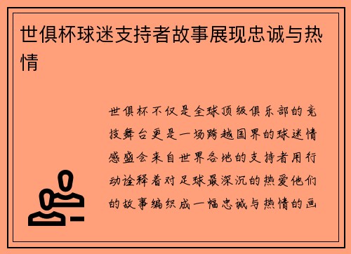 世俱杯球迷支持者故事展现忠诚与热情