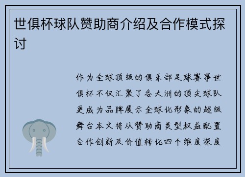 世俱杯球队赞助商介绍及合作模式探讨