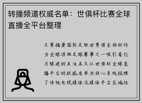 转播频道权威名单：世俱杯比赛全球直播全平台整理