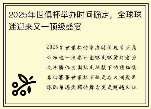 2025年世俱杯举办时间确定，全球球迷迎来又一顶级盛宴