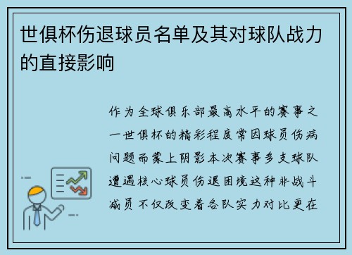 世俱杯伤退球员名单及其对球队战力的直接影响