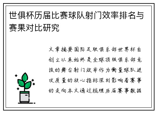 世俱杯历届比赛球队射门效率排名与赛果对比研究