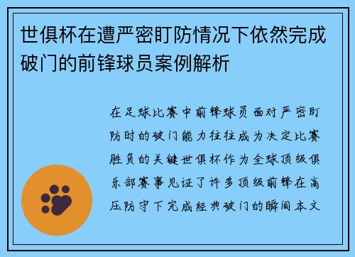 世俱杯在遭严密盯防情况下依然完成破门的前锋球员案例解析