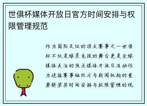 世俱杯媒体开放日官方时间安排与权限管理规范