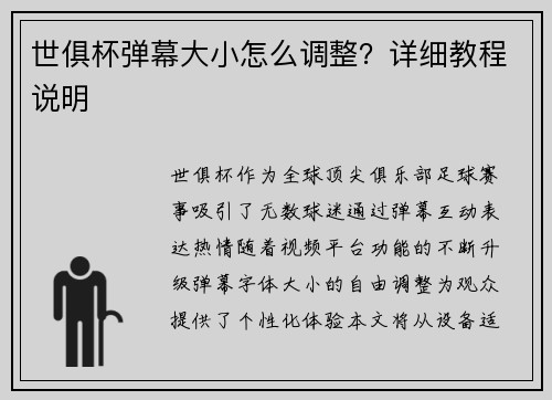 世俱杯弹幕大小怎么调整？详细教程说明