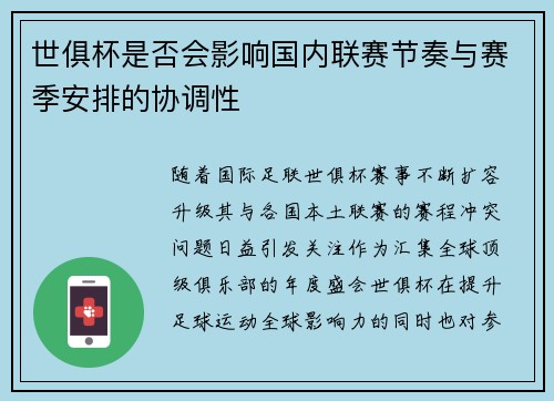 世俱杯是否会影响国内联赛节奏与赛季安排的协调性