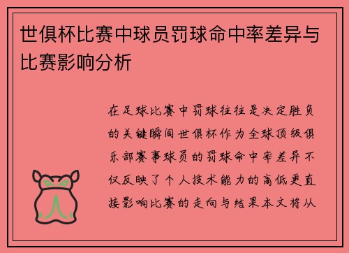 世俱杯比赛中球员罚球命中率差异与比赛影响分析