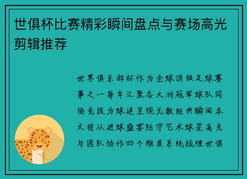 世俱杯比赛精彩瞬间盘点与赛场高光剪辑推荐
