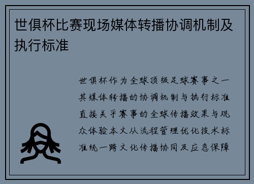 /uploads/images/20250804/shi-ju-bei-bi-sai-xian-chang-mei-ti-zhuan-bo-xie-tiao-ji-zhi-ji-zhi-xing-biao-zhun.webp