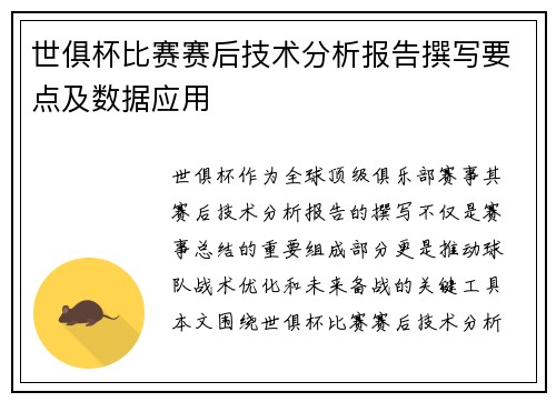 世俱杯比赛赛后技术分析报告撰写要点及数据应用