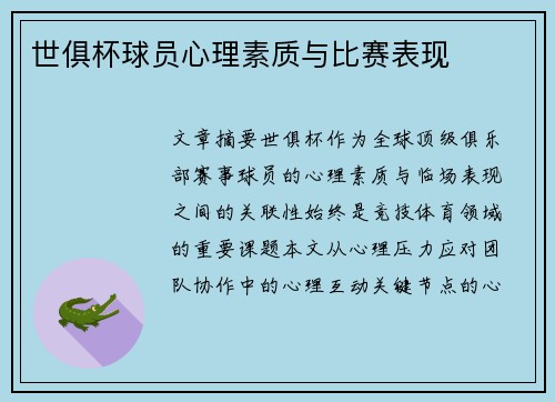 世俱杯球员心理素质与比赛表现