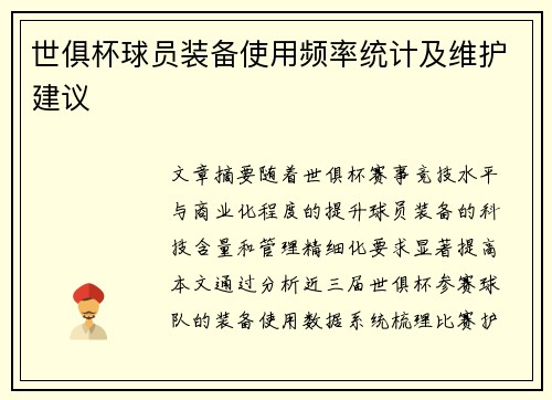 世俱杯球员装备使用频率统计及维护建议